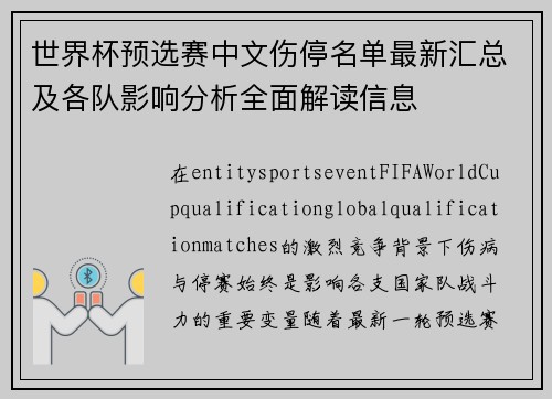 世界杯预选赛中文伤停名单最新汇总及各队影响分析全面解读信息 世界杯预选赛中文伤停名单最新汇总及各队影响分析全面解读信息