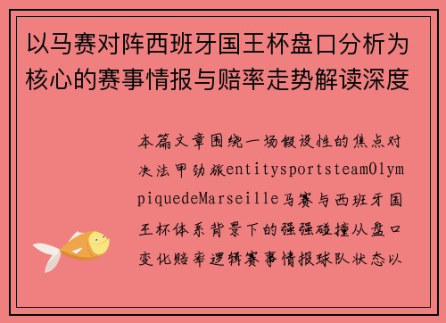 以马赛对阵西班牙国王杯盘口分析为核心的赛事情报与赔率走势解读深度预测观察