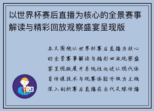 以世界杯赛后直播为核心的全景赛事解读与精彩回放观察盛宴呈现版