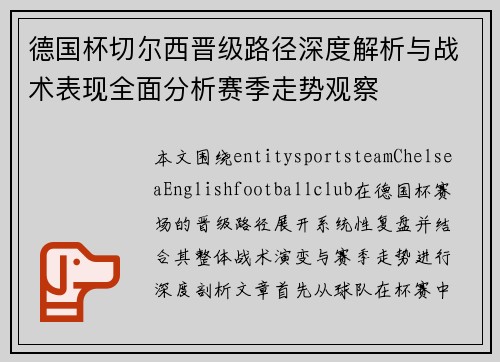 德国杯切尔西晋级路径深度解析与战术表现全面分析赛季走势观察 德国杯切尔西晋级路径深度解析与战术表现全面分析赛季走势观察
