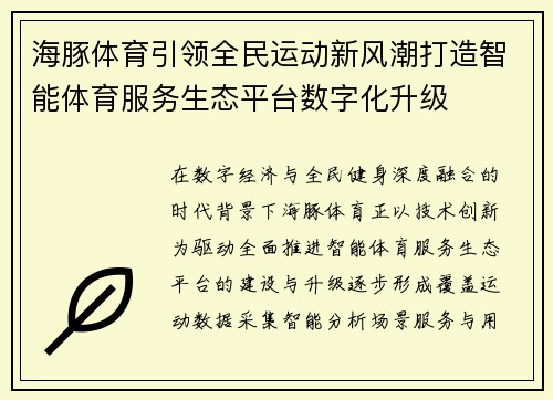 海豚体育引领全民运动新风潮打造智能体育服务生态平台数字化升级 海豚体育引领全民运动新风潮打造智能体育服务生态平台数字化升级