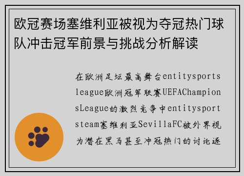 欧冠赛场塞维利亚被视为夺冠热门球队冲击冠军前景与挑战分析解读 欧冠赛场塞维利亚被视为夺冠热门球队冲击冠军前景与挑战分析解读