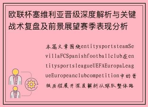 欧联杯塞维利亚晋级深度解析与关键战术复盘及前景展望赛季表现分析 欧联杯塞维利亚晋级深度解析与关键战术复盘及前景展望赛季表现分析
