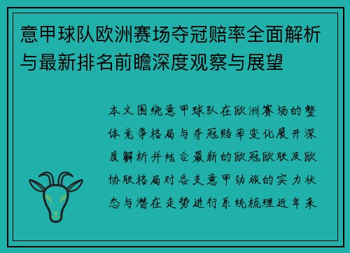 意甲球队欧洲赛场夺冠赔率全面解析与最新排名前瞻深度观察与展望 意甲球队欧洲赛场夺冠赔率全面解析与最新排名前瞻深度观察与展望