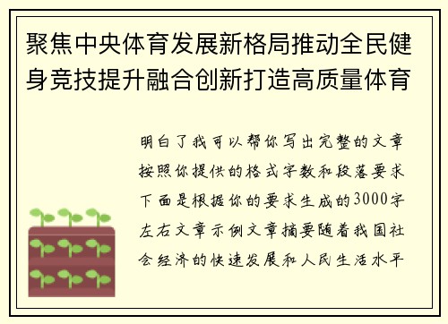 聚焦中央体育发展新格局推动全民健身竞技提升融合创新打造高质量体育强国