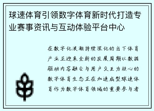 球速体育引领数字体育新时代打造专业赛事资讯与互动体验平台中心 球速体育引领数字体育新时代打造专业赛事资讯与互动体验平台中心