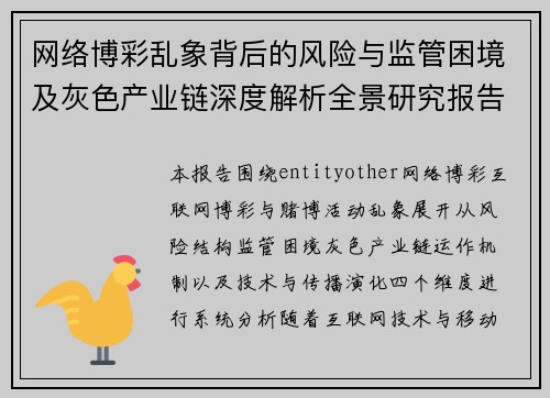 网络博彩乱象背后的风险与监管困境及灰色产业链深度解析全景研究报告 网络博彩乱象背后的风险与监管困境及灰色产业链深度解析全景研究报告