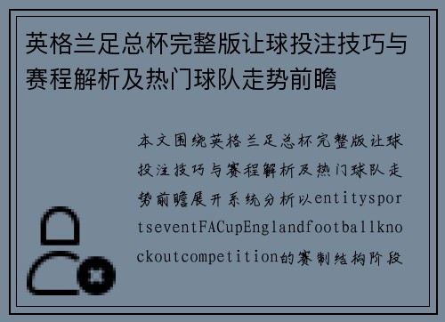 英格兰足总杯完整版让球投注技巧与赛程解析及热门球队走势前瞻 英格兰足总杯完整版让球投注技巧与赛程解析及热门球队走势前瞻