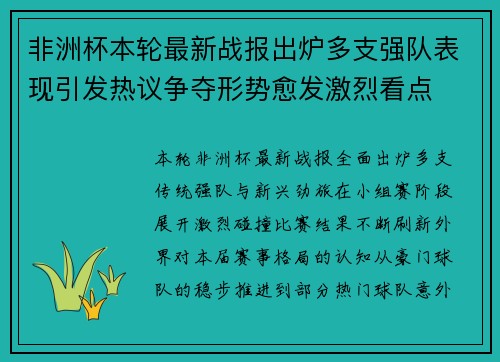 非洲杯本轮最新战报出炉多支强队表现引发热议争夺形势愈发激烈看点 非洲杯本轮最新战报出炉多支强队表现引发热议争夺形势愈发激烈看点