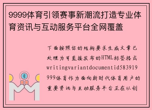 9999体育引领赛事新潮流打造专业体育资讯与互动服务平台全网覆盖 9999体育引领赛事新潮流打造专业体育资讯与互动服务平台全网覆盖
