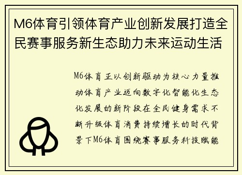 M6体育引领体育产业创新发展打造全民赛事服务新生态助力未来运动生活 M6体育引领体育产业创新发展打造全民赛事服务新生态助力未来运动生活
