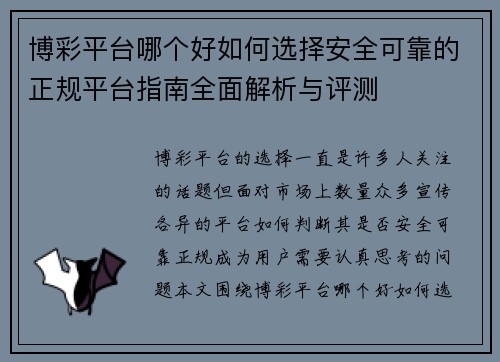 博彩平台哪个好如何选择安全可靠的正规平台指南全面解析与评测 博彩平台哪个好如何选择安全可靠的正规平台指南全面解析与评测