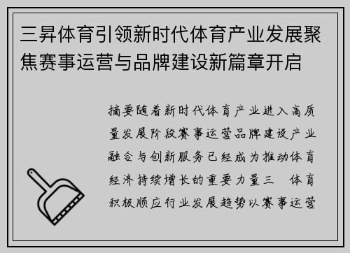 三昇体育引领新时代体育产业发展聚焦赛事运营与品牌建设新篇章开启 三昇体育引领新时代体育产业发展聚焦赛事运营与品牌建设新篇章开启