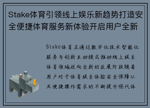 Stake体育引领线上娱乐新趋势打造安全便捷体育服务新体验开启用户全新互动模式 Stake体育引领线上娱乐新趋势打造安全便捷体育服务新体验开启用户全新互动模式
