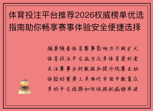 体育投注平台推荐2026权威榜单优选指南助你畅享赛事体验安全便捷选择 体育投注平台推荐2026权威榜单优选指南助你畅享赛事体验安全便捷选择