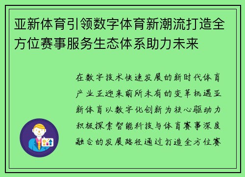 亚新体育引领数字体育新潮流打造全方位赛事服务生态体系助力未来 亚新体育引领数字体育新潮流打造全方位赛事服务生态体系助力未来