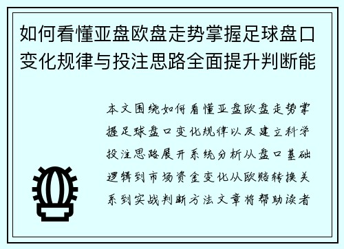 如何看懂亚盘欧盘走势掌握足球盘口变化规律与投注思路全面提升判断能力 如何看懂亚盘欧盘走势掌握足球盘口变化规律与投注思路全面提升判断能力