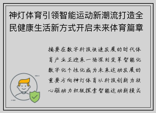 神灯体育引领智能运动新潮流打造全民健康生活新方式开启未来体育篇章 神灯体育引领智能运动新潮流打造全民健康生活新方式开启未来体育篇章