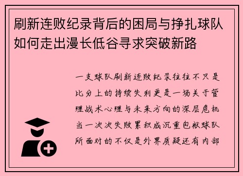 刷新连败纪录背后的困局与挣扎球队如何走出漫长低谷寻求突破新路 刷新连败纪录背后的困局与挣扎球队如何走出漫长低谷寻求突破新路