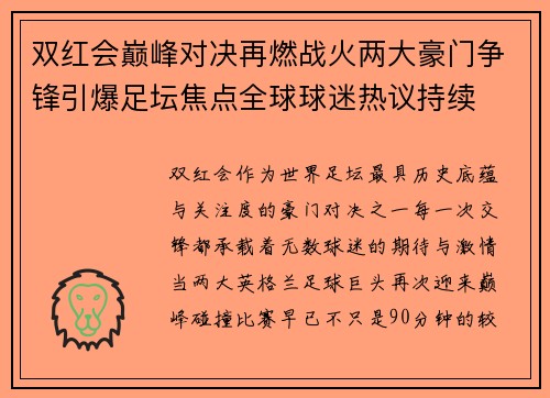 双红会巅峰对决再燃战火两大豪门争锋引爆足坛焦点全球球迷热议持续 双红会巅峰对决再燃战火两大豪门争锋引爆足坛焦点全球球迷热议持续
