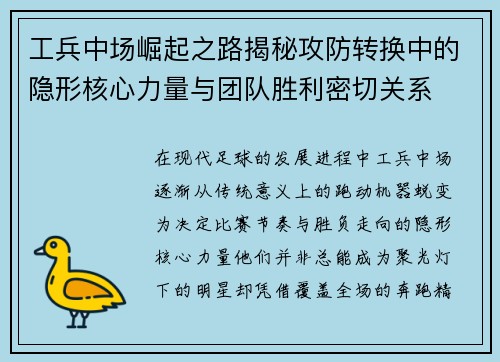 工兵中场崛起之路揭秘攻防转换中的隐形核心力量与团队胜利密切关系 工兵中场崛起之路揭秘攻防转换中的隐形核心力量与团队胜利密切关系