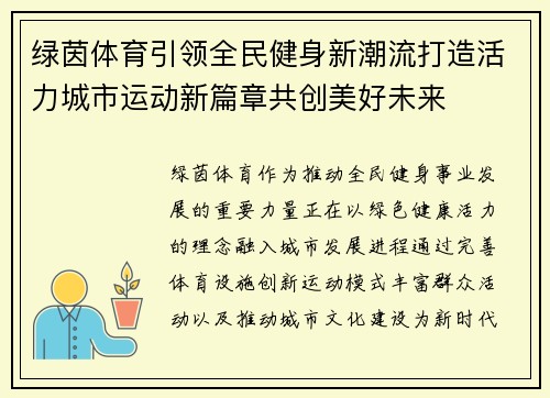 绿茵体育引领全民健身新潮流打造活力城市运动新篇章共创美好未来 绿茵体育引领全民健身新潮流打造活力城市运动新篇章共创美好未来