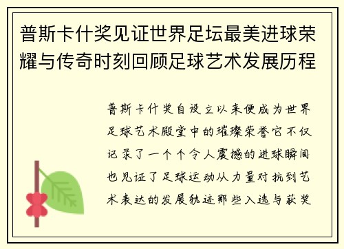 普斯卡什奖见证世界足坛最美进球荣耀与传奇时刻回顾足球艺术发展历程 普斯卡什奖见证世界足坛最美进球荣耀与传奇时刻回顾足球艺术发展历程