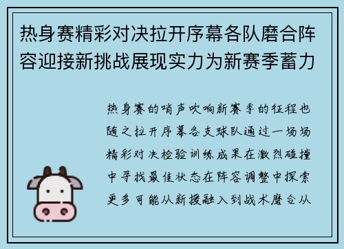 热身赛精彩对决拉开序幕各队磨合阵容迎接新挑战展现实力为新赛季蓄力 热身赛精彩对决拉开序幕各队磨合阵容迎接新挑战展现实力为新赛季蓄力