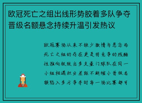 欧冠死亡之组出线形势胶着多队争夺晋级名额悬念持续升温引发热议 欧冠死亡之组出线形势胶着多队争夺晋级名额悬念持续升温引发热议