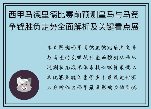 西甲马德里德比赛前预测皇马与马竞争锋胜负走势全面解析及关键看点展望 西甲马德里德比赛前预测皇马与马竞争锋胜负走势全面解析及关键看点展望