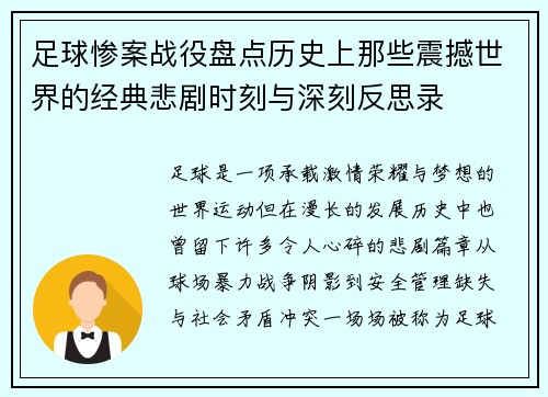 足球惨案战役盘点历史上那些震撼世界的经典悲剧时刻与深刻反思录 足球惨案战役盘点历史上那些震撼世界的经典悲剧时刻与深刻反思录