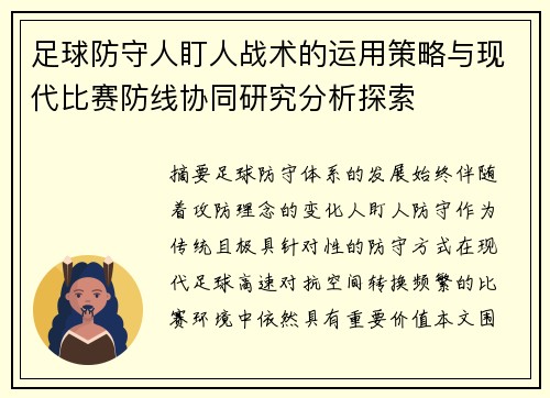 足球防守人盯人战术的运用策略与现代比赛防线协同研究分析探索 足球防守人盯人战术的运用策略与现代比赛防线协同研究分析探索