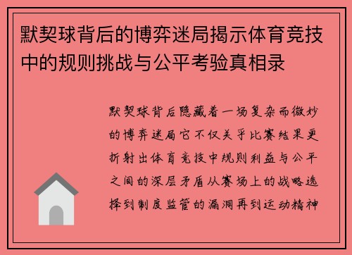 默契球背后的博弈迷局揭示体育竞技中的规则挑战与公平考验真相录 默契球背后的博弈迷局揭示体育竞技中的规则挑战与公平考验真相录